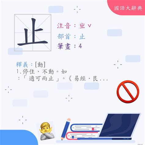 止 造詞|止 (注音:ㄓˇ 部首:止) 